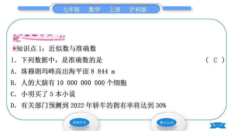 沪科版七年级数学上第1章有理数1.7近似数习题课件03