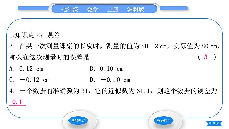 沪科版七年级数学上第1章有理数1.7近似数习题课件05