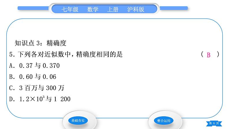 沪科版七年级数学上第1章有理数1.7近似数习题课件06