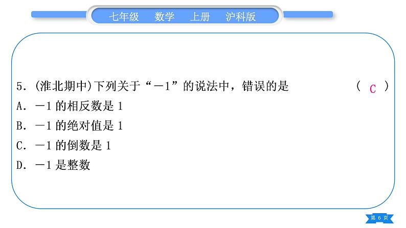 沪科版七年级数学上第1章有理数章末复习与提升习题课件第6页