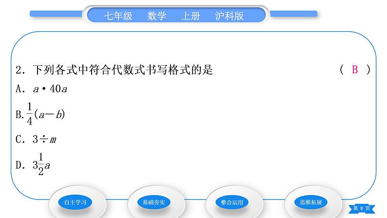 沪科版七年级数学上第2章整式加减2.1代数式2.1.2代数式第1课时代数式习题课件08