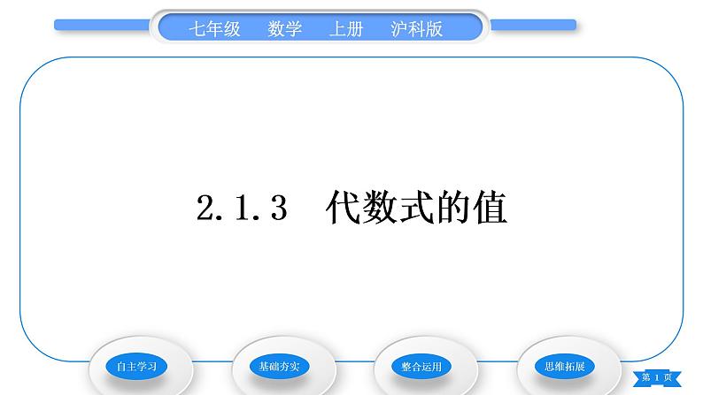 沪科版七年级数学上第2章整式加减2.1代数式2.1.3代数式的值习题课件01