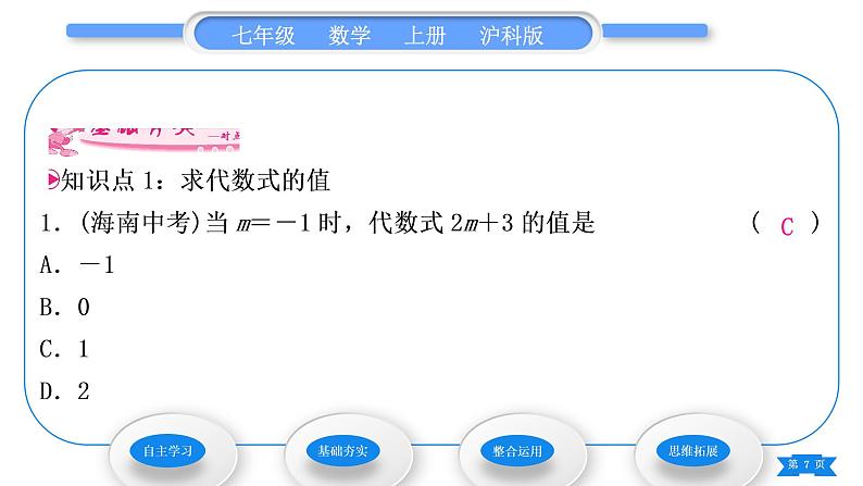 沪科版七年级数学上第2章整式加减2.1代数式2.1.3代数式的值习题课件07