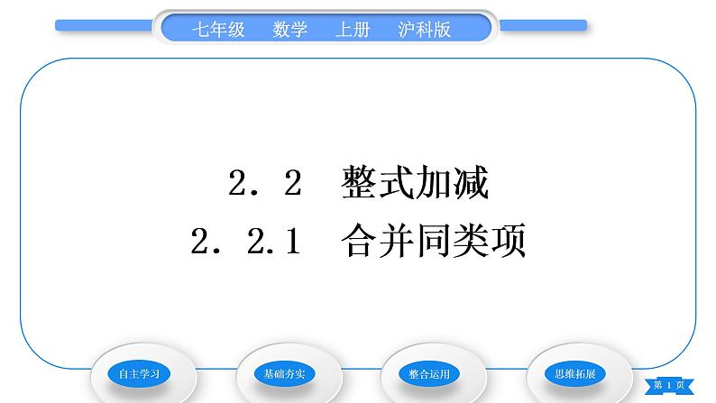 沪科版七年级数学上第2章整式加减2.2整式加减2.2.1合并同类项习题课件第1页