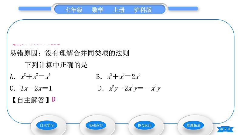 沪科版七年级数学上第2章整式加减2.2整式加减2.2.1合并同类项习题课件第5页