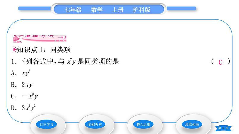 沪科版七年级数学上第2章整式加减2.2整式加减2.2.1合并同类项习题课件第6页