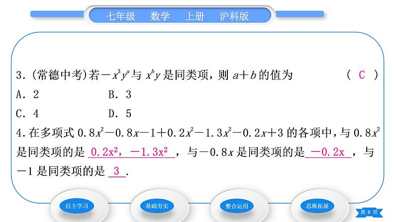 沪科版七年级数学上第2章整式加减2.2整式加减2.2.1合并同类项习题课件第8页