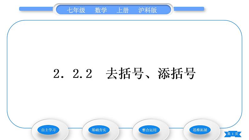 沪科版七年级数学上第2章整式加减2.2整式加减2.2.2去括号、添括号习题课件01