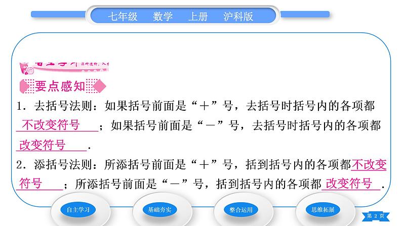 沪科版七年级数学上第2章整式加减2.2整式加减2.2.2去括号、添括号习题课件02