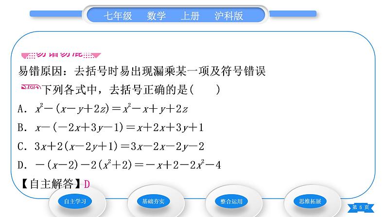 沪科版七年级数学上第2章整式加减2.2整式加减2.2.2去括号、添括号习题课件05