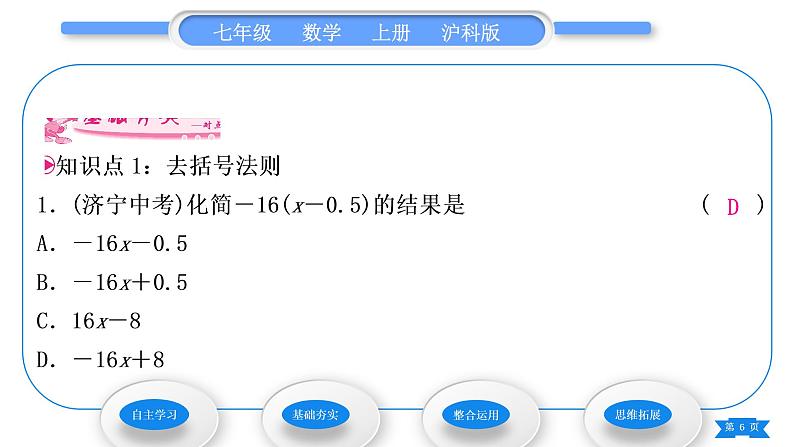 沪科版七年级数学上第2章整式加减2.2整式加减2.2.2去括号、添括号习题课件06