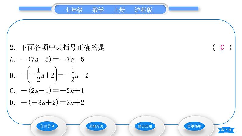 沪科版七年级数学上第2章整式加减2.2整式加减2.2.2去括号、添括号习题课件07