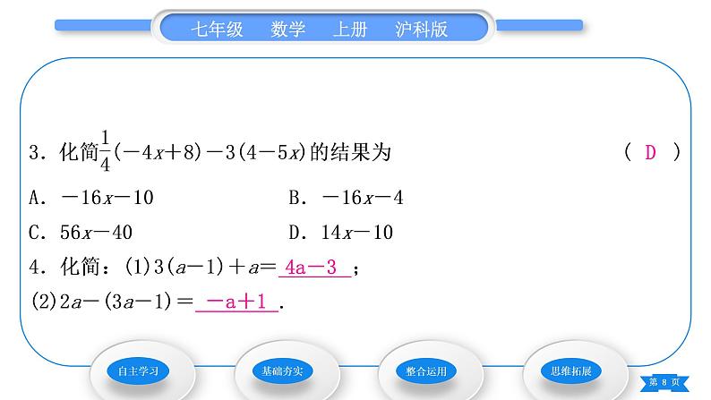 沪科版七年级数学上第2章整式加减2.2整式加减2.2.2去括号、添括号习题课件08