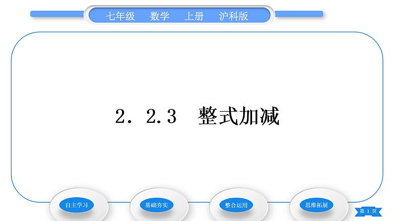 沪科版七年级数学上第2章整式加减2.2整式加减2.2.3整式加减习题课件01