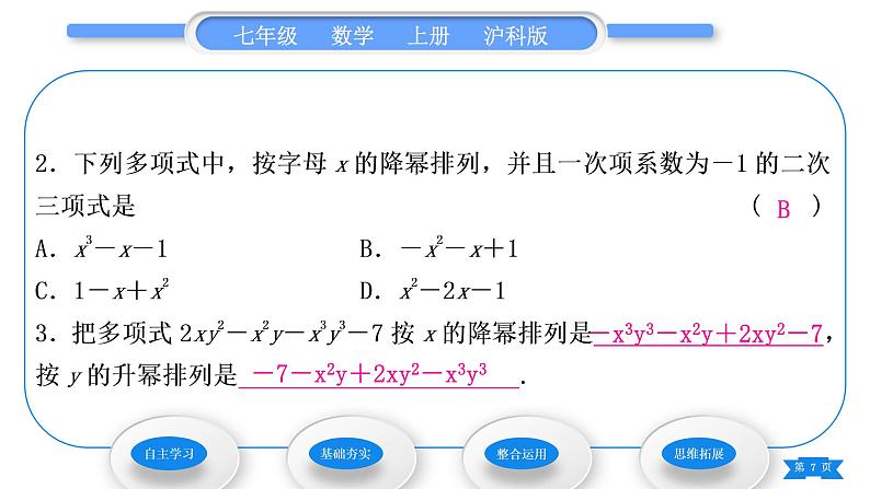 沪科版七年级数学上第2章整式加减2.2整式加减2.2.3整式加减习题课件07