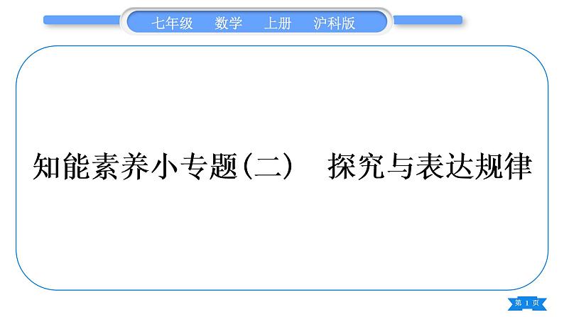 沪科版七年级数学上第2章整式加减2.2整式加减知能素养小专题(二)探究与表达规律习题课件第1页