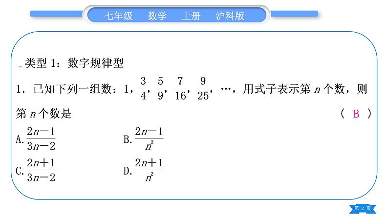 沪科版七年级数学上第2章整式加减2.2整式加减知能素养小专题(二)探究与表达规律习题课件第2页