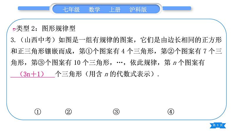 沪科版七年级数学上第2章整式加减2.2整式加减知能素养小专题(二)探究与表达规律习题课件第5页