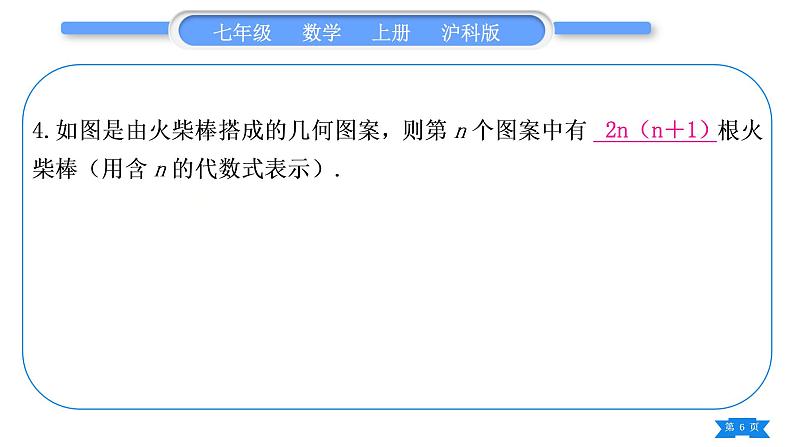 沪科版七年级数学上第2章整式加减2.2整式加减知能素养小专题(二)探究与表达规律习题课件第6页