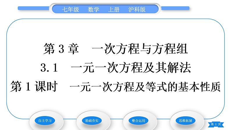 沪科版七年级数学上第3章一次方程与方程组3.1一元一次方程及其解法第1课时一元一次方程及等式的基本性质习题课件第1页