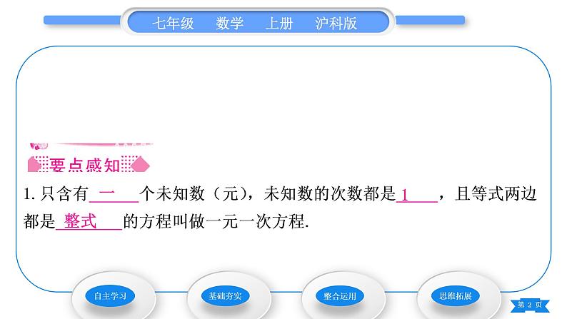 沪科版七年级数学上第3章一次方程与方程组3.1一元一次方程及其解法第1课时一元一次方程及等式的基本性质习题课件第2页