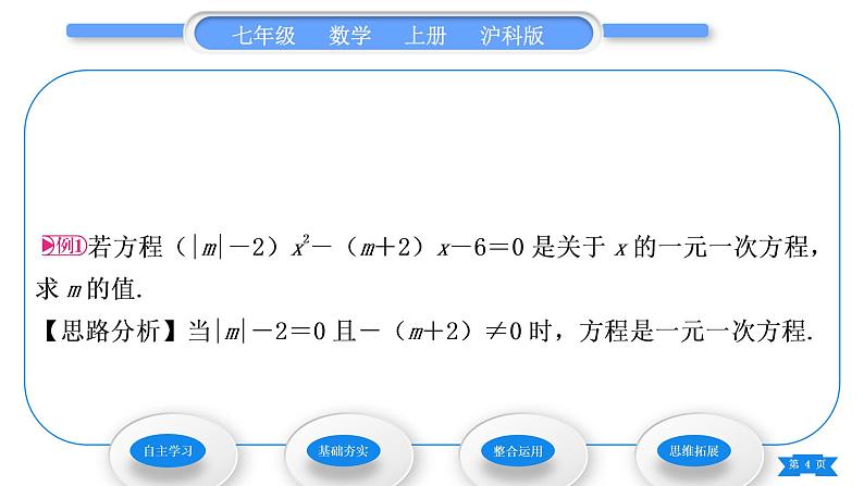 沪科版七年级数学上第3章一次方程与方程组3.1一元一次方程及其解法第1课时一元一次方程及等式的基本性质习题课件第4页