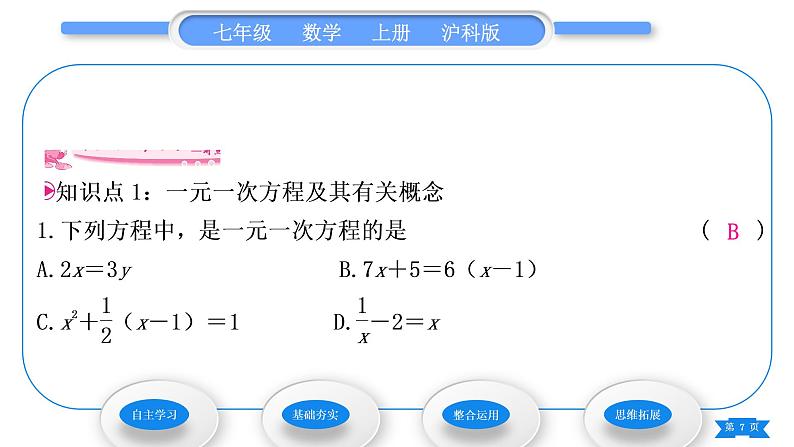 沪科版七年级数学上第3章一次方程与方程组3.1一元一次方程及其解法第1课时一元一次方程及等式的基本性质习题课件第7页