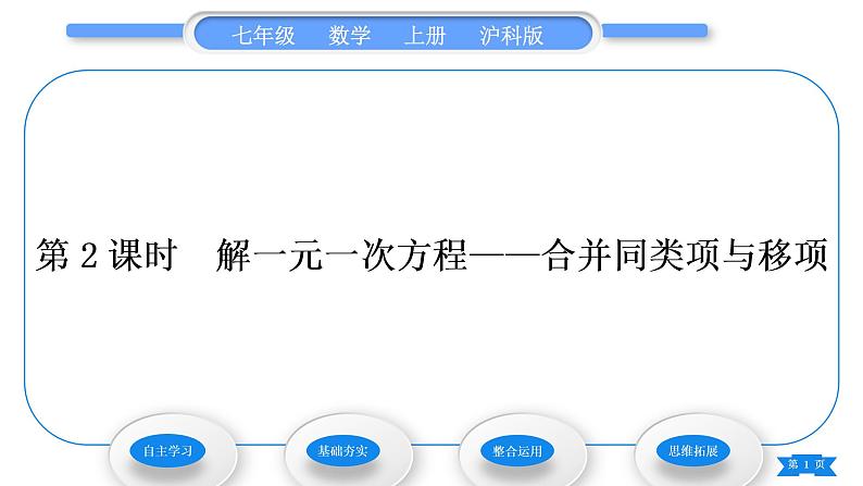 沪科版七年级数学上第3章一次方程与方程组3.1一元一次方程及其解法第2课时解一元一次方程——合并同类项与移项习题课件第1页