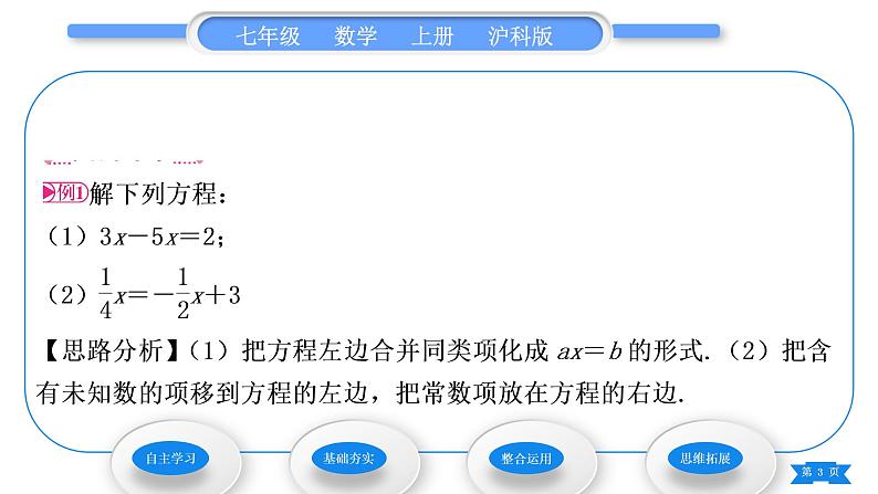 沪科版七年级数学上第3章一次方程与方程组3.1一元一次方程及其解法第2课时解一元一次方程——合并同类项与移项习题课件第3页