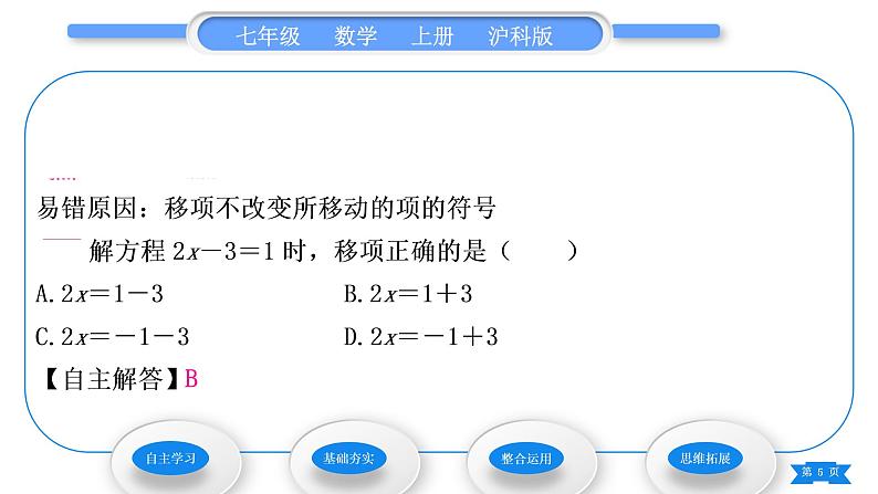 沪科版七年级数学上第3章一次方程与方程组3.1一元一次方程及其解法第2课时解一元一次方程——合并同类项与移项习题课件第5页