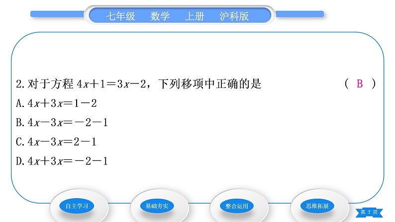 沪科版七年级数学上第3章一次方程与方程组3.1一元一次方程及其解法第2课时解一元一次方程——合并同类项与移项习题课件第7页