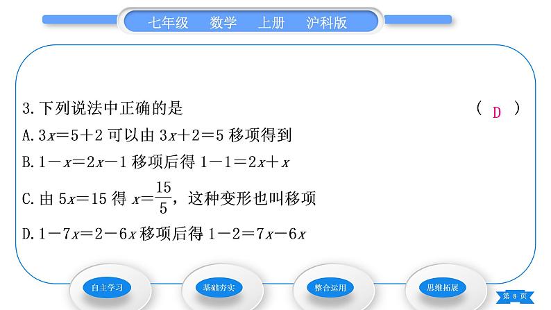 沪科版七年级数学上第3章一次方程与方程组3.1一元一次方程及其解法第2课时解一元一次方程——合并同类项与移项习题课件第8页