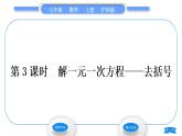 沪科版七年级数学上第3章一次方程与方程组3.1一元一次方程及其解法第3课时解一元一次方程——去括号习题课件