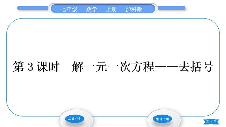 沪科版七年级数学上第3章一次方程与方程组3.1一元一次方程及其解法第3课时解一元一次方程——去括号习题课件第1页