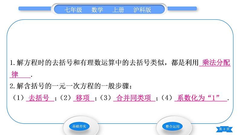 沪科版七年级数学上第3章一次方程与方程组3.1一元一次方程及其解法第3课时解一元一次方程——去括号习题课件第2页