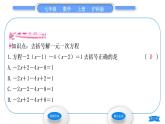 沪科版七年级数学上第3章一次方程与方程组3.1一元一次方程及其解法第3课时解一元一次方程——去括号习题课件