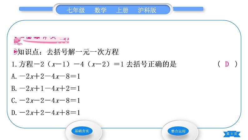 沪科版七年级数学上第3章一次方程与方程组3.1一元一次方程及其解法第3课时解一元一次方程——去括号习题课件第3页