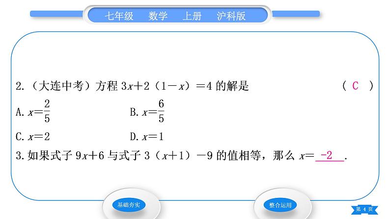 沪科版七年级数学上第3章一次方程与方程组3.1一元一次方程及其解法第3课时解一元一次方程——去括号习题课件第4页