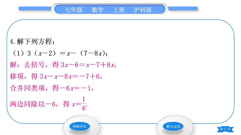 沪科版七年级数学上第3章一次方程与方程组3.1一元一次方程及其解法第3课时解一元一次方程——去括号习题课件第5页