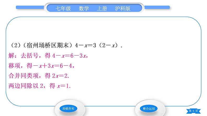 沪科版七年级数学上第3章一次方程与方程组3.1一元一次方程及其解法第3课时解一元一次方程——去括号习题课件第6页