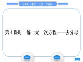 沪科版七年级数学上第3章一次方程与方程组3.1一元一次方程及其解法第4课时解一元一次方程——去分母习题课件