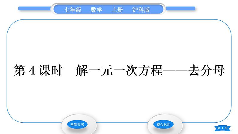 沪科版七年级数学上第3章一次方程与方程组3.1一元一次方程及其解法第4课时解一元一次方程——去分母习题课件01