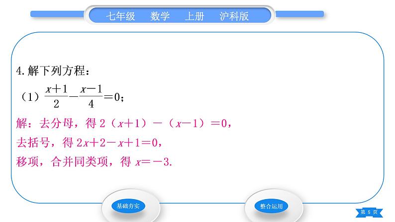 沪科版七年级数学上第3章一次方程与方程组3.1一元一次方程及其解法第4课时解一元一次方程——去分母习题课件05