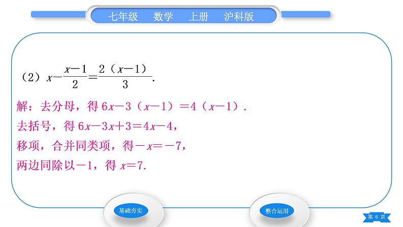 沪科版七年级数学上第3章一次方程与方程组3.1一元一次方程及其解法第4课时解一元一次方程——去分母习题课件06