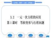 沪科版七年级数学上第3章一次方程与方程组3.2一元一次方程的应用第1课时等积变形与行程问题习题课件