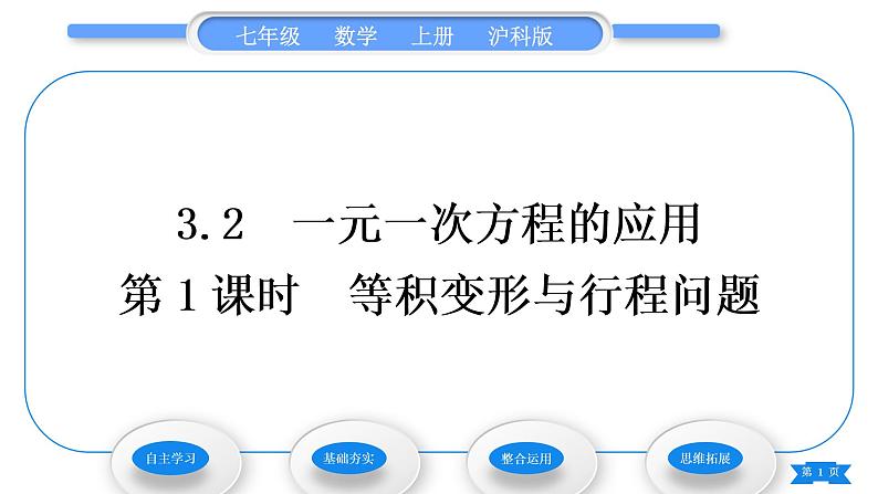 沪科版七年级数学上第3章一次方程与方程组3.2一元一次方程的应用第1课时等积变形与行程问题习题课件第1页