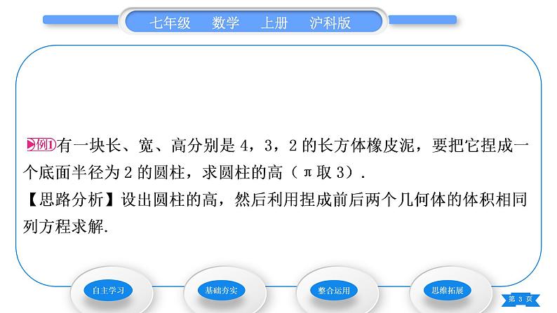 沪科版七年级数学上第3章一次方程与方程组3.2一元一次方程的应用第1课时等积变形与行程问题习题课件第3页