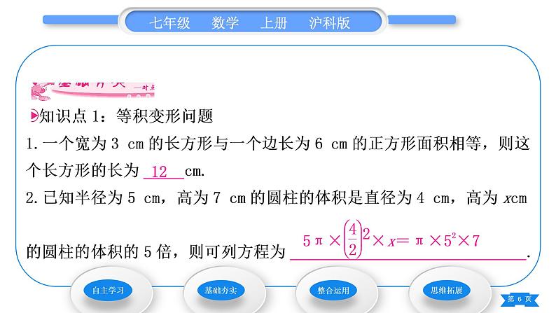 沪科版七年级数学上第3章一次方程与方程组3.2一元一次方程的应用第1课时等积变形与行程问题习题课件第6页