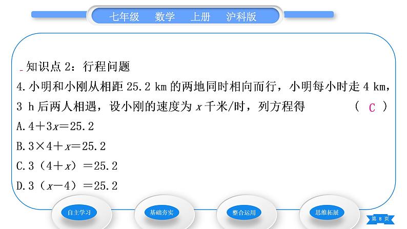 沪科版七年级数学上第3章一次方程与方程组3.2一元一次方程的应用第1课时等积变形与行程问题习题课件第8页