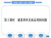 沪科版七年级数学上第3章一次方程与方程组3.2一元一次方程的应用第2课时储蓄利率及商品利润问题习题课件